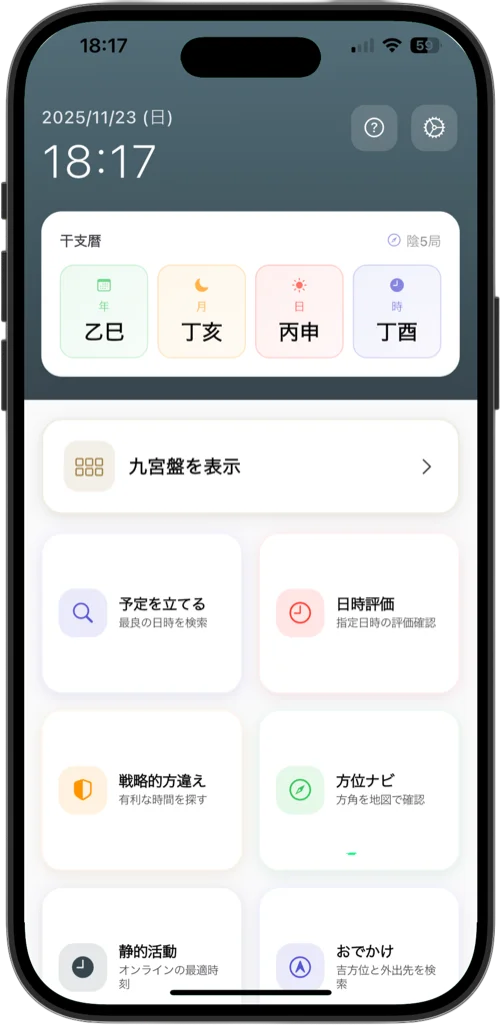 奇門遁甲アプリ 奇門遁甲Pro ホーム画面