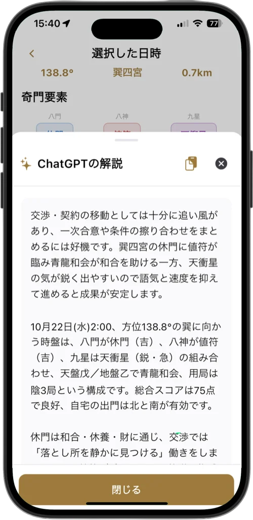 奇門遁甲アプリのAI解説機能